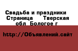  Свадьба и праздники - Страница 2 . Тверская обл.,Бологое г.